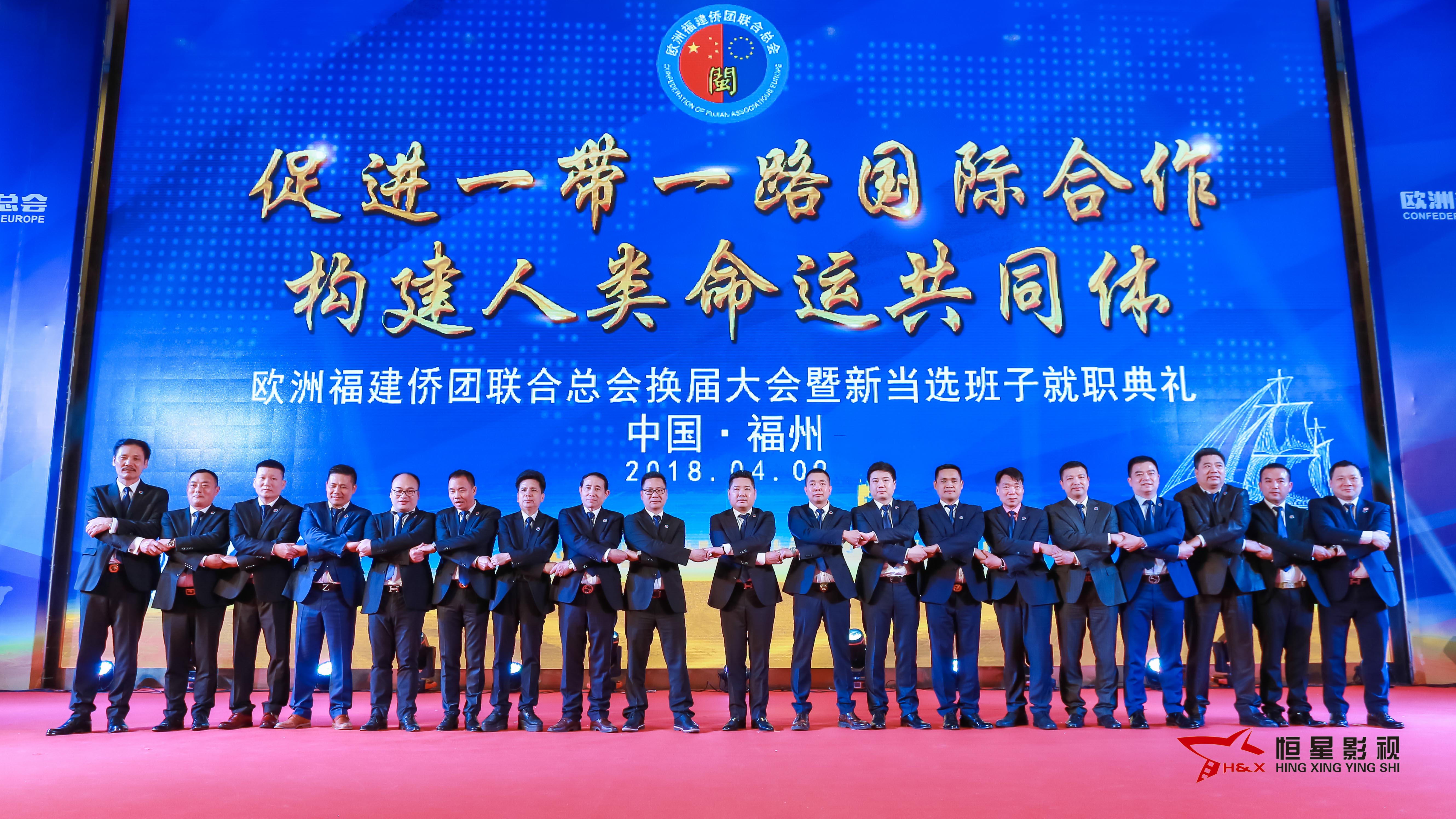 歐洲福建僑團(tuán)聯(lián)合總會換屆大會暨新當(dāng)選班子就職典禮