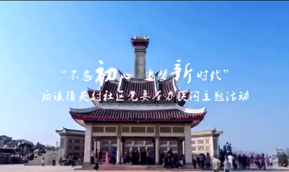 后溪鎮(zhèn)英村社區(qū)黨委舉辦快閃主題活動